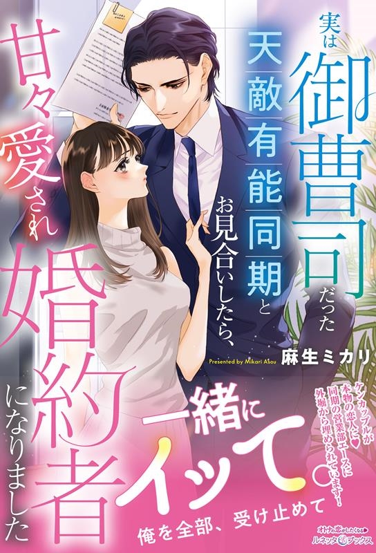 実は御曹司だった天敵有能同期とお見合いしたら、甘々愛され婚約 ルネッタブックス ア 4-04 実は御曹司だった天敵有能同期とお見合いしたら、甘々愛され婚約 ルネッタブックス ア 4-04