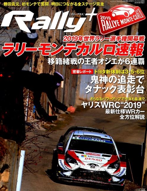 Rally+(PLUS) 2019年ラリーモンテカルロ速報号 2019年WRC開幕!!完全制覇目指すトヨタは3位発進 NEWS mook[9784779638503]