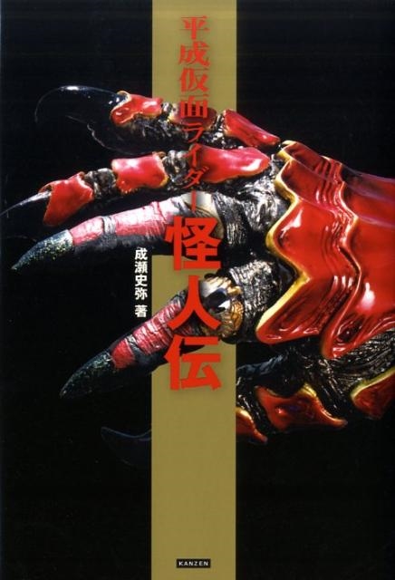 成瀬史弥/平成仮面ライダー怪人伝[9784862551146]