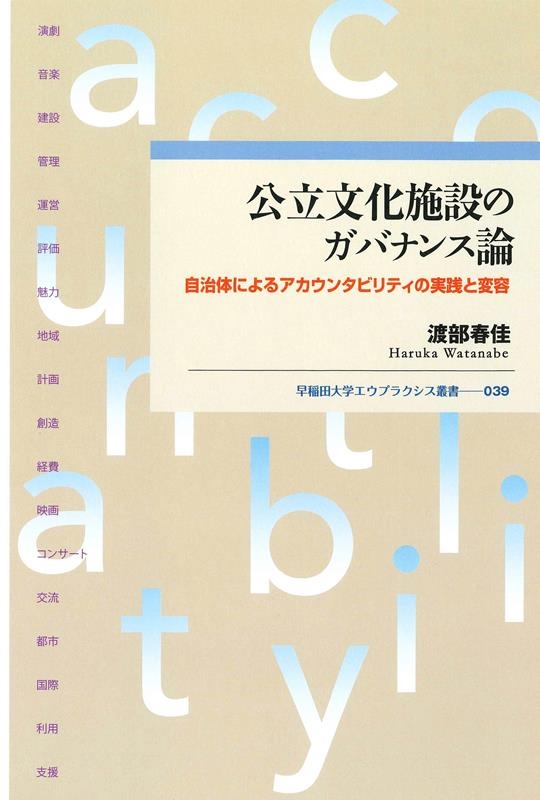 公立文化施設のガバナンス論 自治体によるアカウンタビリティの実践と変容 早稲田大学エウプラクシス叢書 039