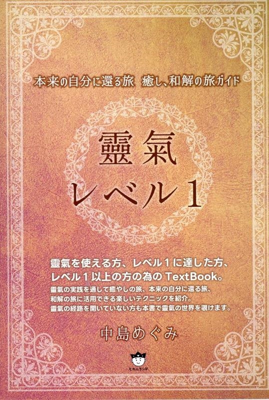 靈氣レベル1 本来の自分に還る旅 癒し、和解の旅ガイド 靈氣レベル1 本来の自分に還る旅 癒し、和解の旅ガイド