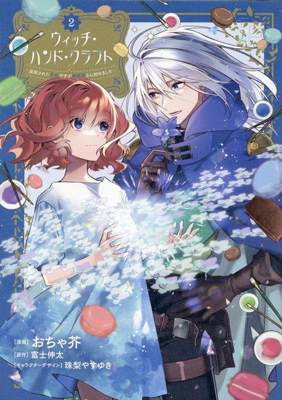 ウィッチ・ハンド・クラフト 2 追放された王女ですが雑貨屋さん始めました ウィッチ・ハンド・クラフト 2 追放された王女ですが雑貨屋さん始めました