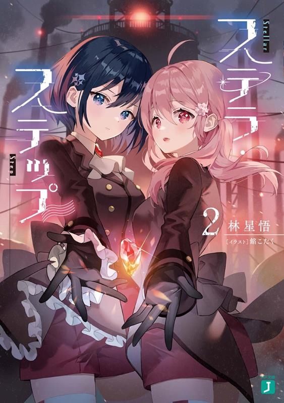 ステラ・ステップ 2 MF文庫J は 12-05 ステラ・ステップ 2 MF文庫J は 12-05