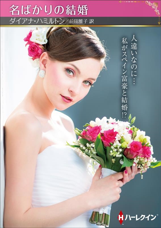 名ばかりの結婚 ハーレクインSP文庫 HQSP 366 名ばかりの結婚 ハーレクインSP文庫 HQSP 366