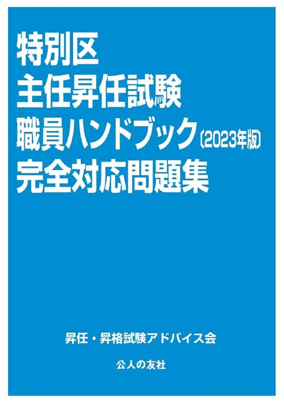 昇任・昇格試験アドバイス会/特別区主任昇任試験職員ハンドブック完全対応問題集 2023年