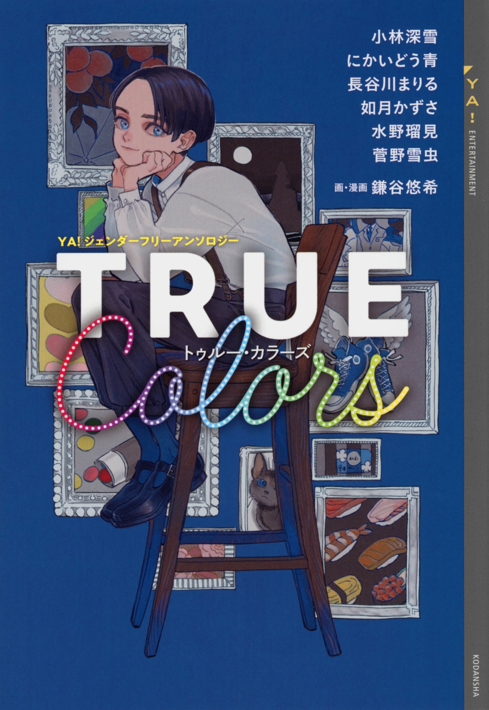 YA!ジェンダーフリーアンソロジー TRUE Colors YA! ENTERTAINMENT YA!ジェンダーフリーアンソロジー TRUE Colors YA! ENTERTAINMENT