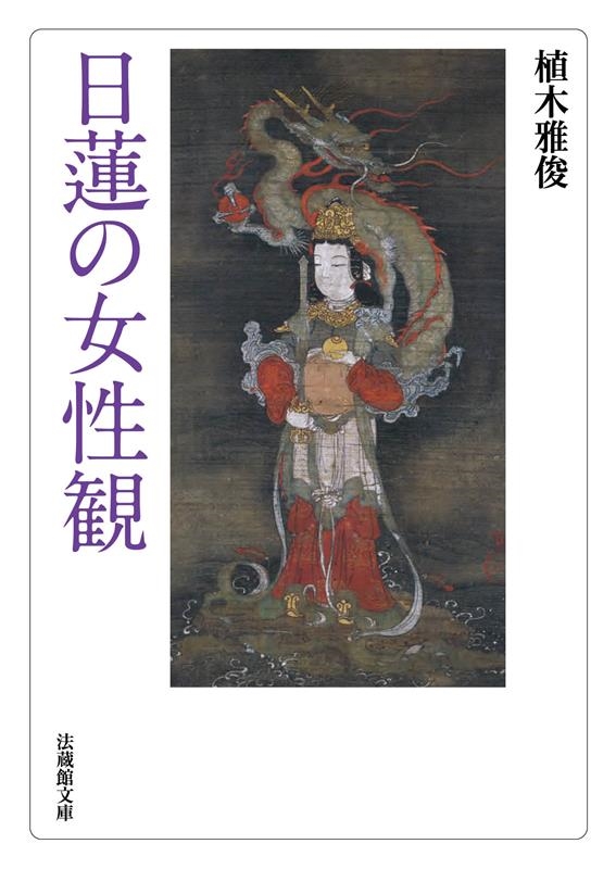日蓮の女性観 法蔵館文庫 う 1-1 日蓮の女性観 法蔵館文庫 う 1-1