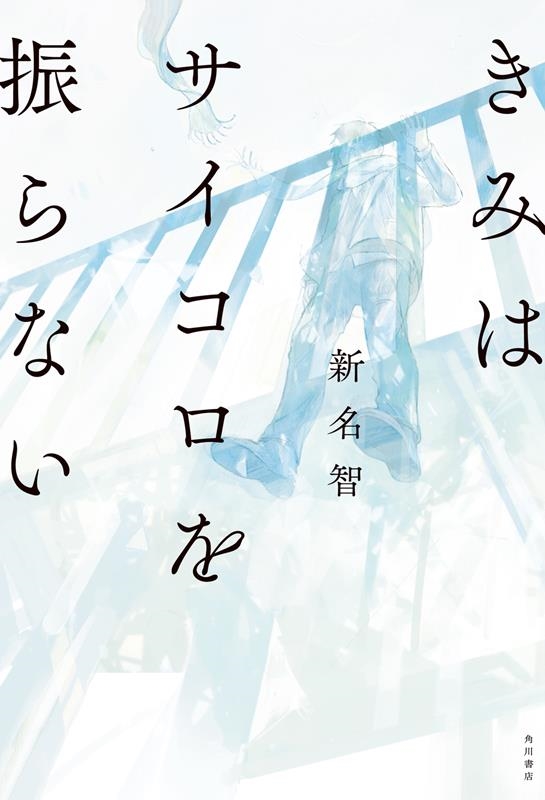 きみはサイコロを振らない きみはサイコロを振らない