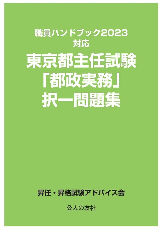 昇任・昇格試験アドバイス会/東京都主任試験「都政実務」択一問題集 職員ハンドブック2023対応