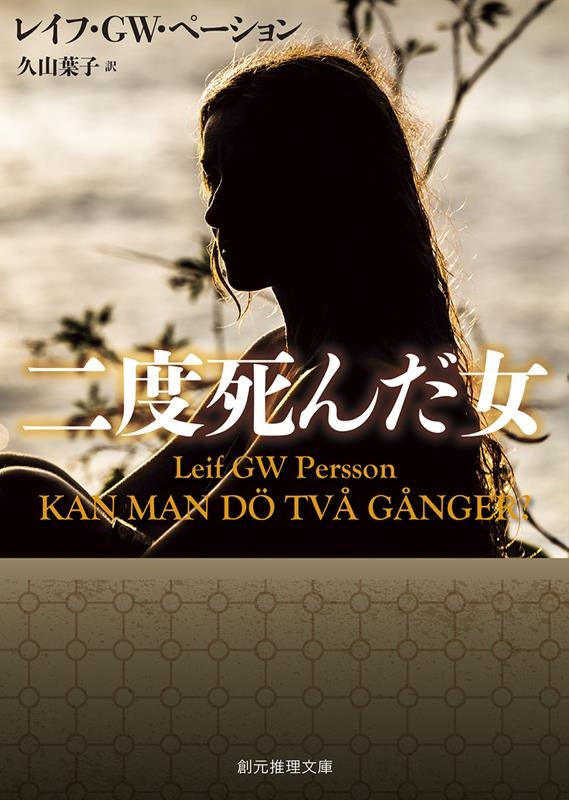 二度死んだ女 創元推理文庫 Mヘ 19-7