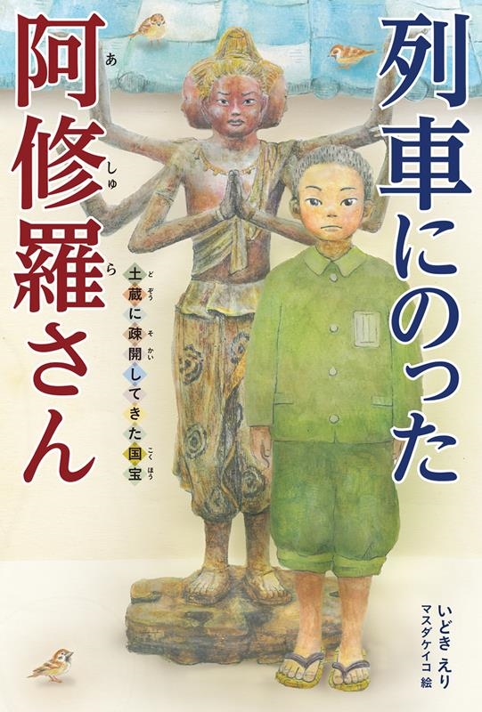 列車にのった阿修羅さん 土蔵に疎開してきた国宝 列車にのった阿修羅さん 土蔵に疎開してきた国宝