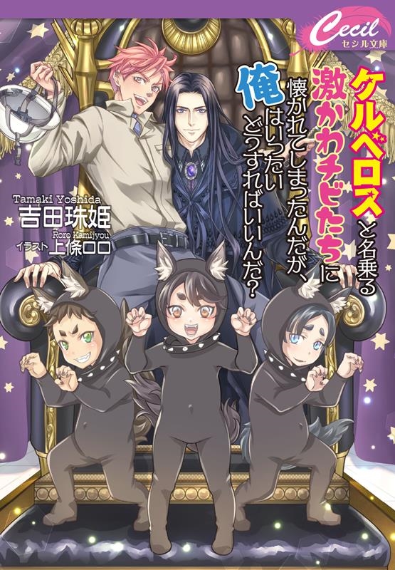 ケルベロスと名乗る激かわチビたちに懐かれてしまったんが、俺は コスミックセシル文庫 よ 1-7 ケルベロスと名乗る激かわチビたちに懐かれてしまったんが、俺は コスミックセシル文庫 よ 1-7