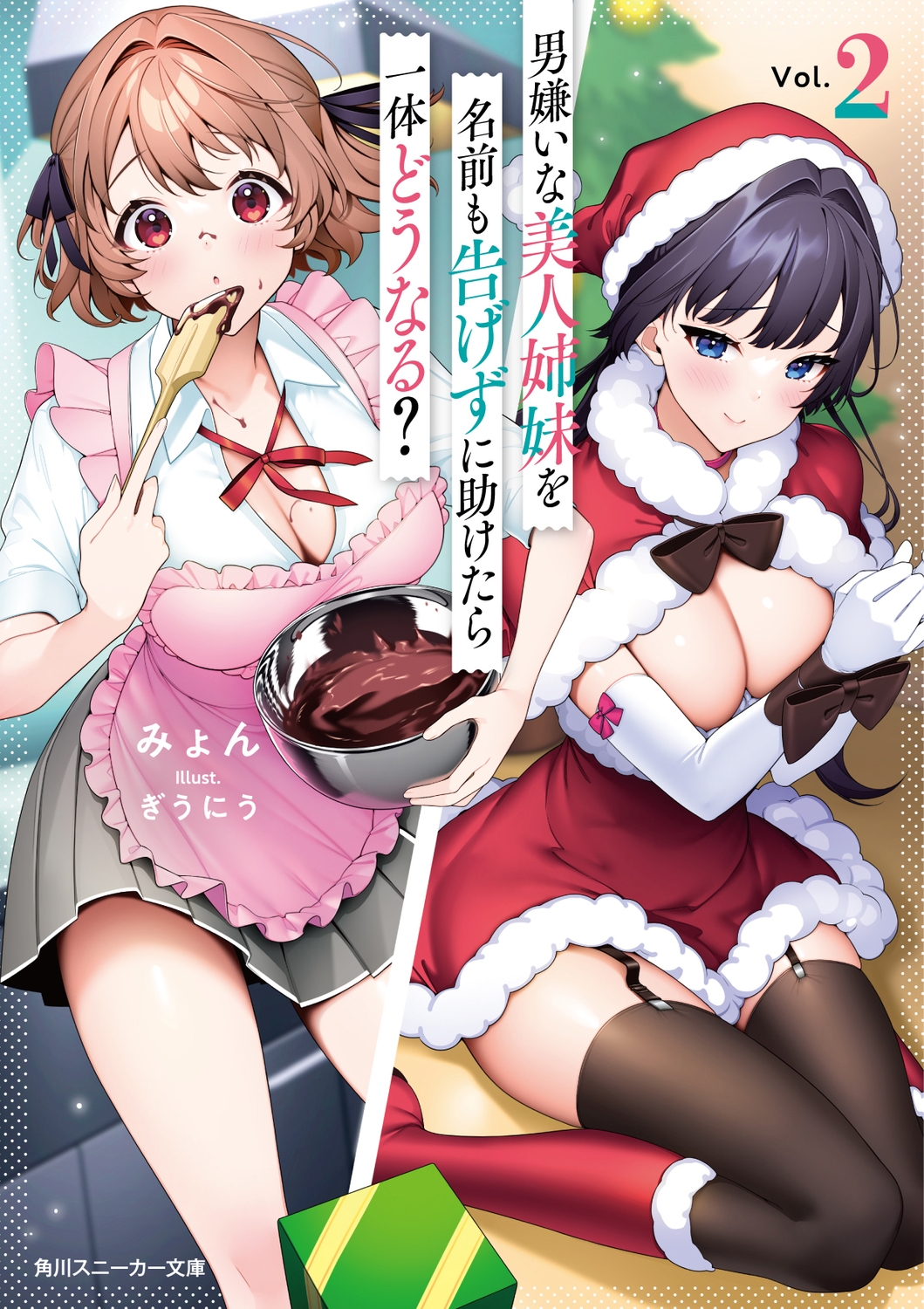 男嫌いな美人姉妹を名前も告げずに助けたら一体どうなる? 2 角川スニーカー文庫 み 14-2-2