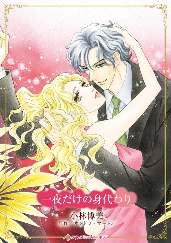 一夜だけの身代わり ハーレクインコミックス・キララ CMK 1077 一夜だけの身代わり ハーレクインコミックス・キララ CMK 1077