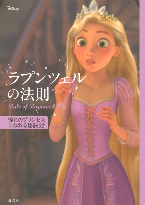 講談社/ディズニー ラプンツェルの法則 Rule of Rapunzel 憧れのプリンセスになれる秘訣32[9784062200905]