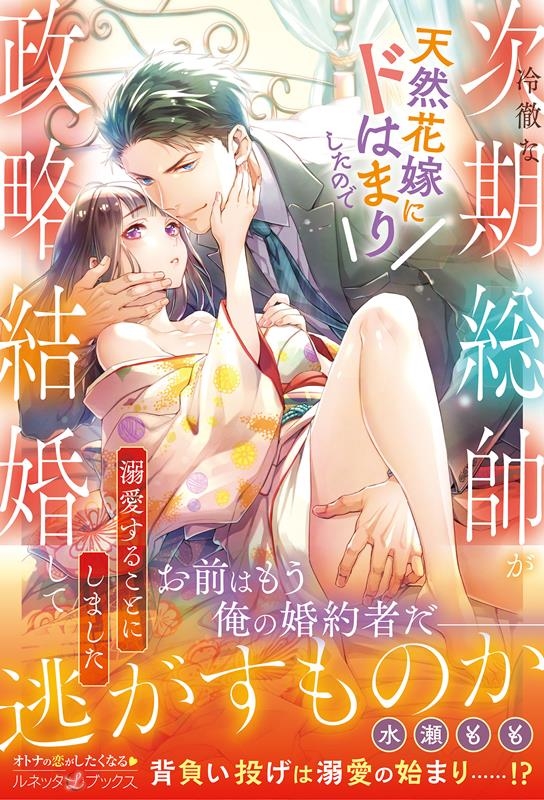 冷徹な次期総帥が天然花嫁にドはまりしたので政略結婚して溺愛す ルネッタブックス ミ 2-02 冷徹な次期総帥が天然花嫁にドはまりしたので政略結婚して溺愛す ルネッタブックス ミ 2-02