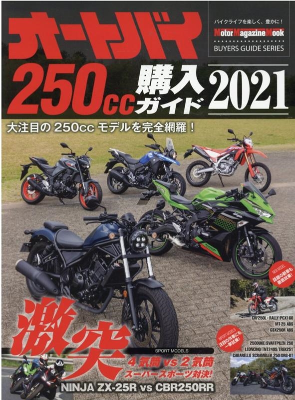 I[goC250CCwKCh 2021 Motor Magazine Mook BUYERS GUIDE SE[9784862795533]