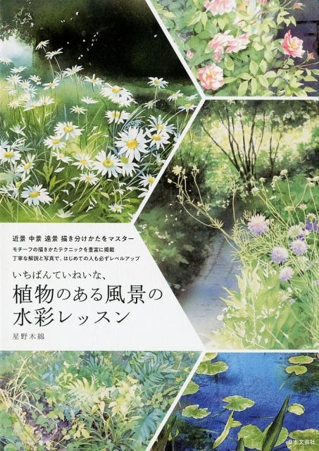 いちばんていねいな、植物のある風景の水彩レッスン 近景中景遠景描き分けかたをマスター
