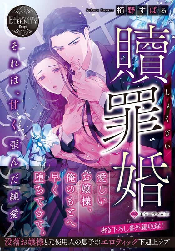 贖罪婚 それは、甘く歪んだ純愛 エタニティ文庫 贖罪婚 それは、甘く歪んだ純愛 エタニティ文庫