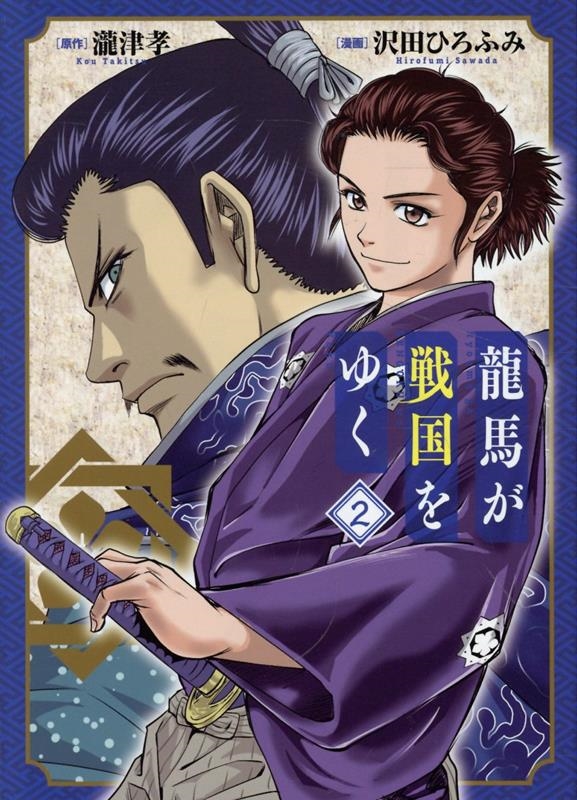 龍馬が戦国をゆく 2 ブレイドコミックス 龍馬が戦国をゆく 2 ブレイドコミックス