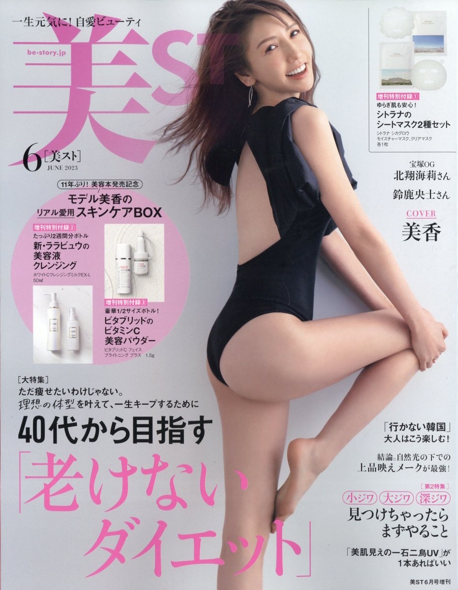 増刊美ST(ビスト) 美ST(ビスト) 表紙・付録違い版 2023年 06月号 [雑誌]