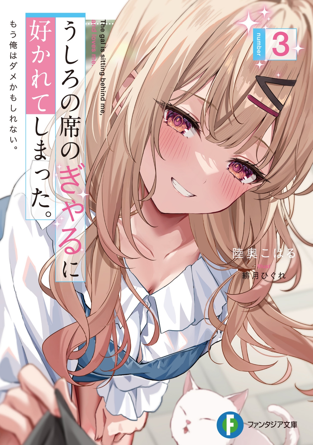 うしろの席のぎゃるに好かれてしまった。 3 もう俺はダメかもしれない。 富士見ファンタジア文庫 み 19-1-3 うしろの席のぎゃるに好かれてしまった。 3 もう俺はダメかもしれない。 富士見ファンタジア文庫 み 19-1-3