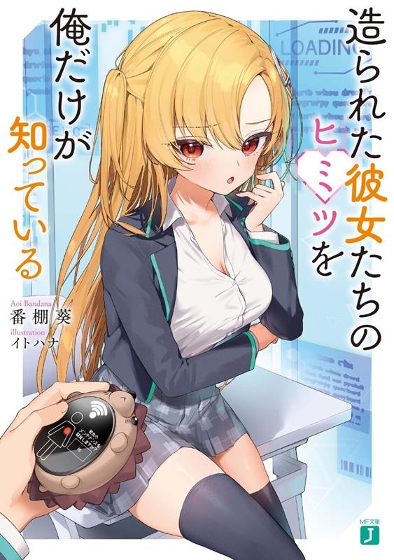 造られた彼女たちのヒミツを俺だけが知っている MF文庫J は 10-07 造られた彼女たちのヒミツを俺だけが知っている MF文庫J は 10-07