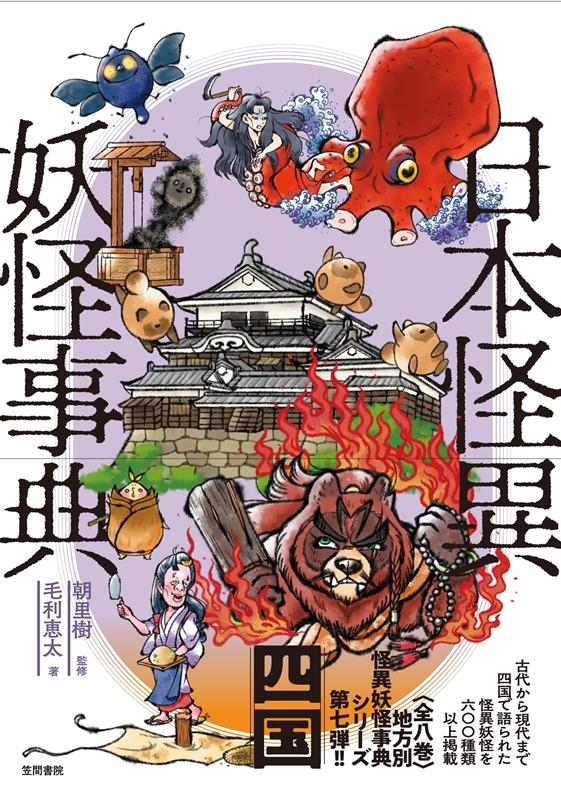 日本怪異妖怪事典 四国 日本怪異妖怪事典 四国