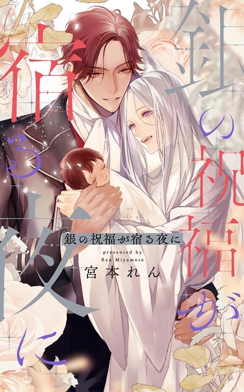 銀の祝福が宿る夜に リンクスロマンス 銀の祝福が宿る夜に リンクスロマンス
