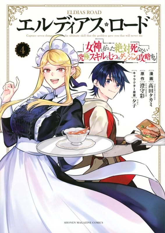 エルディアス・ロード 4 女神にもらった絶対死なない究極スキルで七つのダンジョンを攻略する KCデラックス エルディアス・ロード 4 女神にもらった絶対死なない究極スキルで七つのダンジョンを攻略する KCデラックス