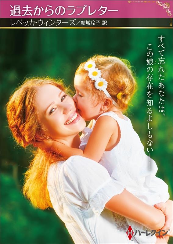 過去からのラブレター ハーレクインSP文庫 HQSP 367
