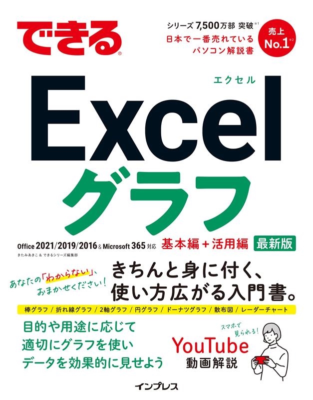 できるExcelグラフ Office2021/2019/2016&Microsoft365対応 できるシリーズ できるExcelグラフ Office2021/2019/2016&Microsoft365対応 できるシリーズ
