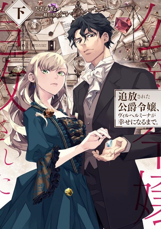 追放された公爵令嬢、ヴィルヘルミーナが幸せになるまで。 下 EARTH STAR LUNA 追放された公爵令嬢、ヴィルヘルミーナが幸せになるまで。 下 EARTH STAR LUNA