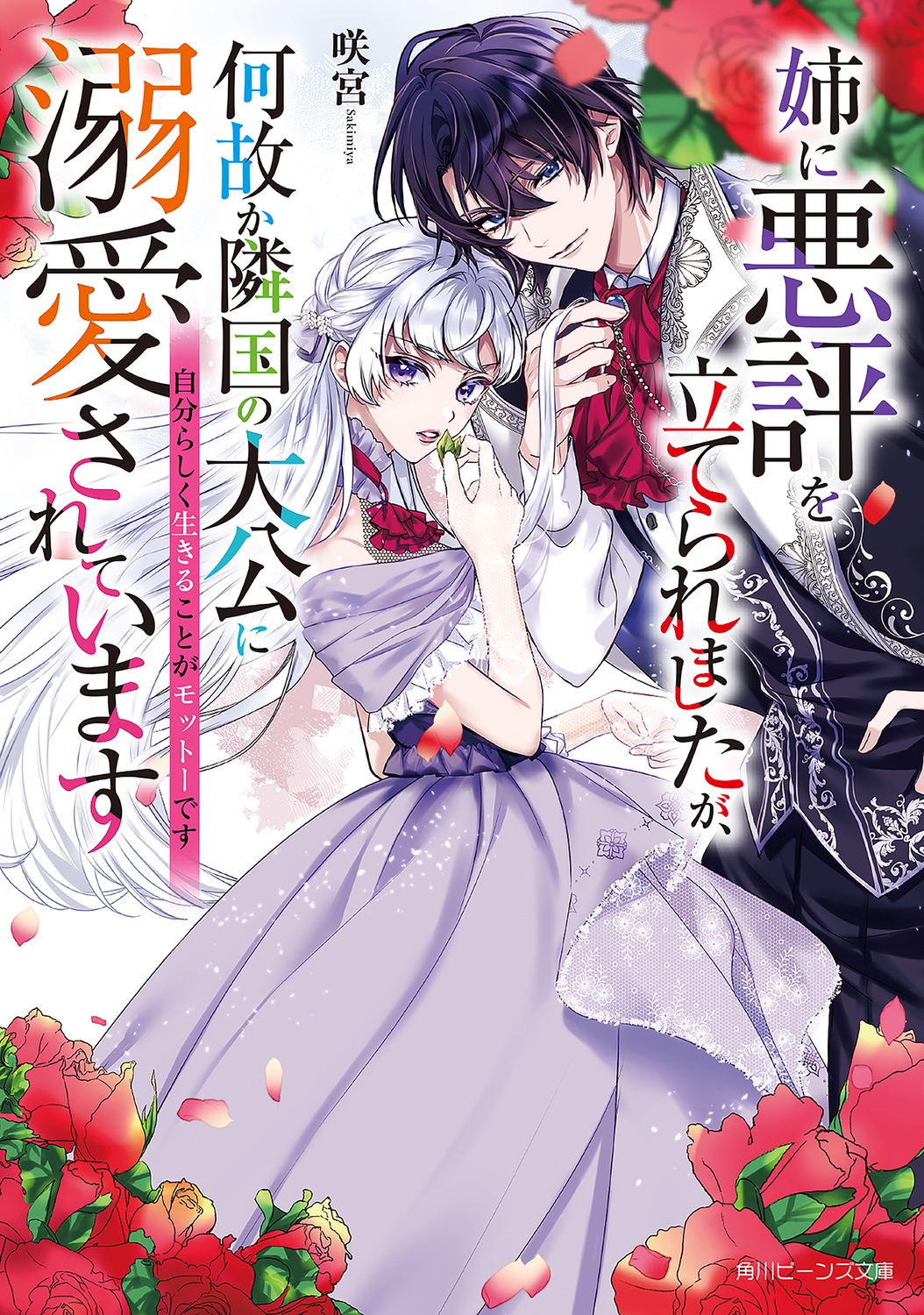 姉に悪評を立てられましたが、何故か隣国の大公に溺愛されていま 角川ビーンズ文庫 BB 192-1 姉に悪評を立てられましたが、何故か隣国の大公に溺愛されていま 角川ビーンズ文庫 BB 192-1
