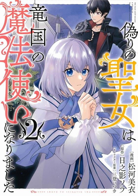 偽りの聖女は竜国の魔法使いになりました 2 PASH!コミックス 偽りの聖女は竜国の魔法使いになりました 2 PASH!コミックス