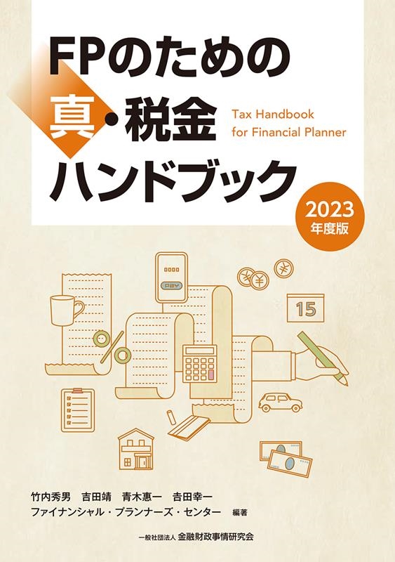 FPのための真・税金ハンドブック 2023年度版