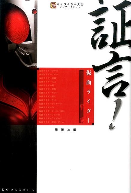 講談社/証言!仮面ライダー 平成[9784062203517]