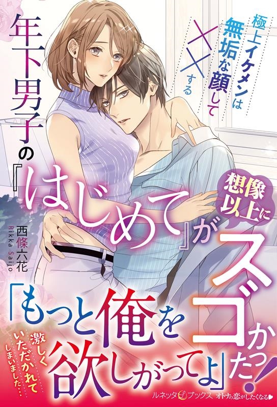 年下男子の『はじめて』が想像以上にスゴかった! 極上イケメンは無垢な顔して××する ルネッタブックス サ 2-07