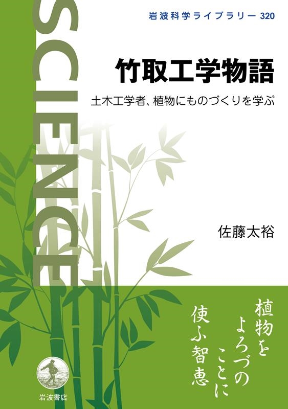 佐藤太裕/竹取工学物語 土木工学者,植物にものづくりを学ぶ