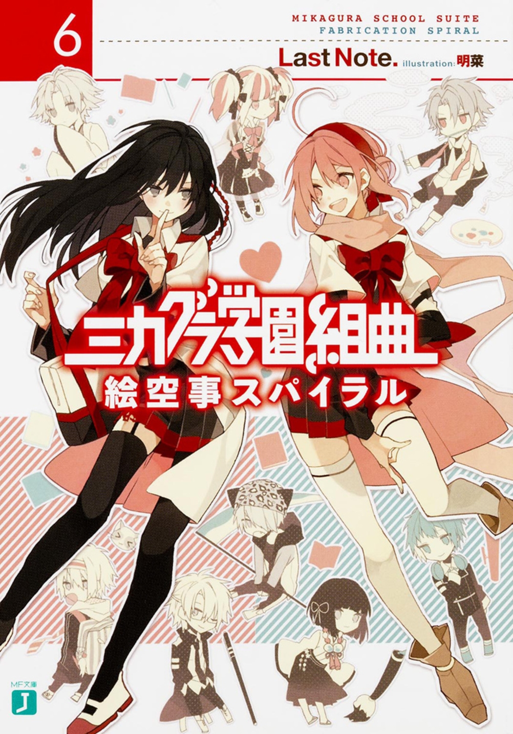 ミカグラ学園組曲6 絵空事スパイラル