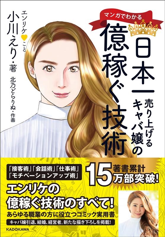 小川えり/マンガでわかる日本一売り上げるキャバ嬢の億稼ぐ技術