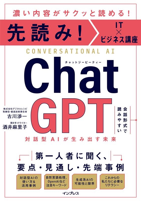 先読み!IT×ビジネス講座 ChatGPT 対話型AIが生み