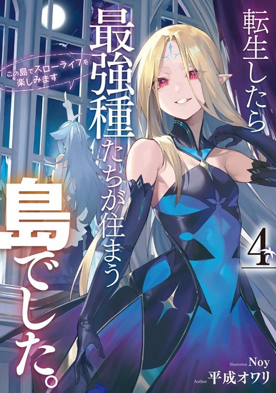 転生したら最強種たちが住まう島でした。この島でスローライフを SQEXノベル 転生したら最強種たちが住まう島でした。この島でスローライフを SQEXノベル