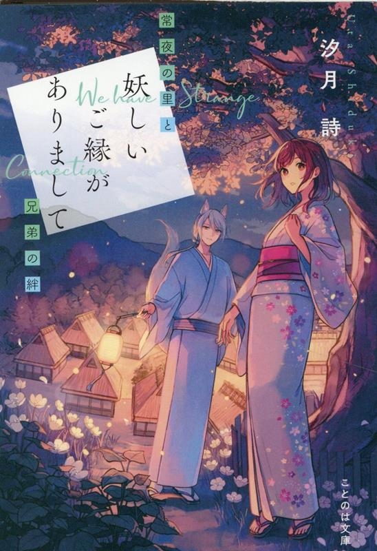 妖しいご縁がありまして 常夜の里と兄弟の絆 ことのは文庫 妖しいご縁がありまして 常夜の里と兄弟の絆 ことのは文庫