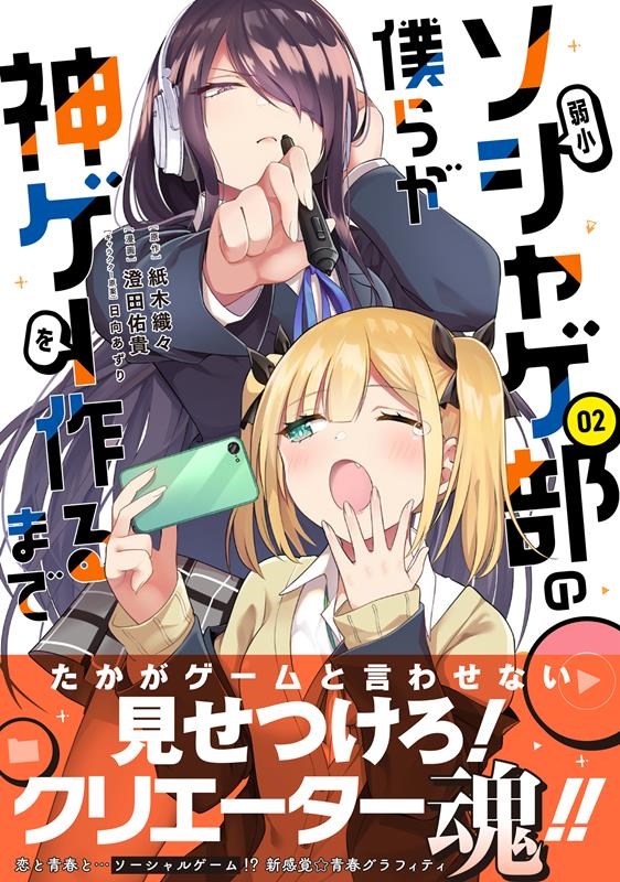 弱小ソシャゲ部の僕らが神ゲーを作るまで 2 Jardin COMICS 弱小ソシャゲ部の僕らが神ゲーを作るまで 2 Jardin COMICS