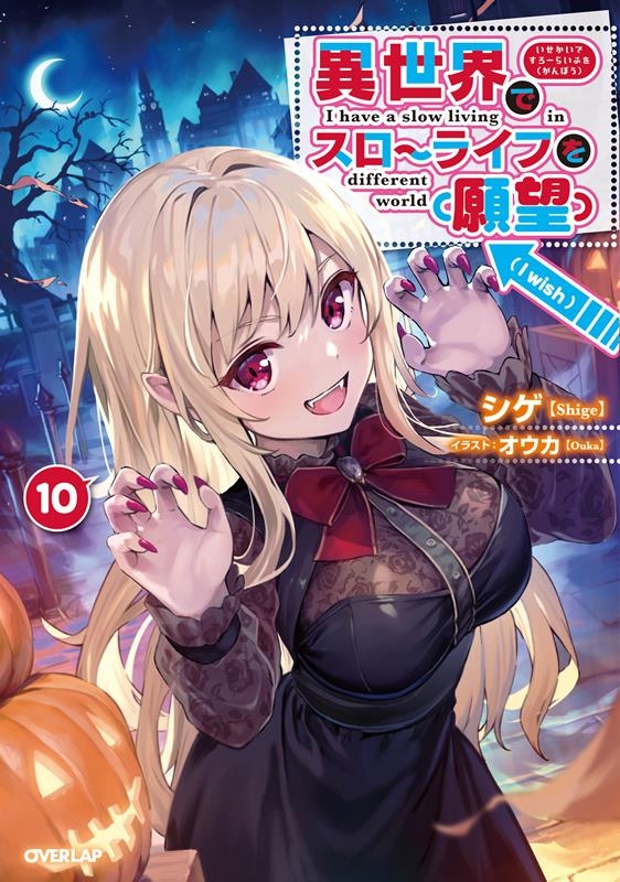 異世界でスローライフを(願望) 10 OVERLAP NOVELS 異世界でスローライフを(願望) 10 OVERLAP NOVELS