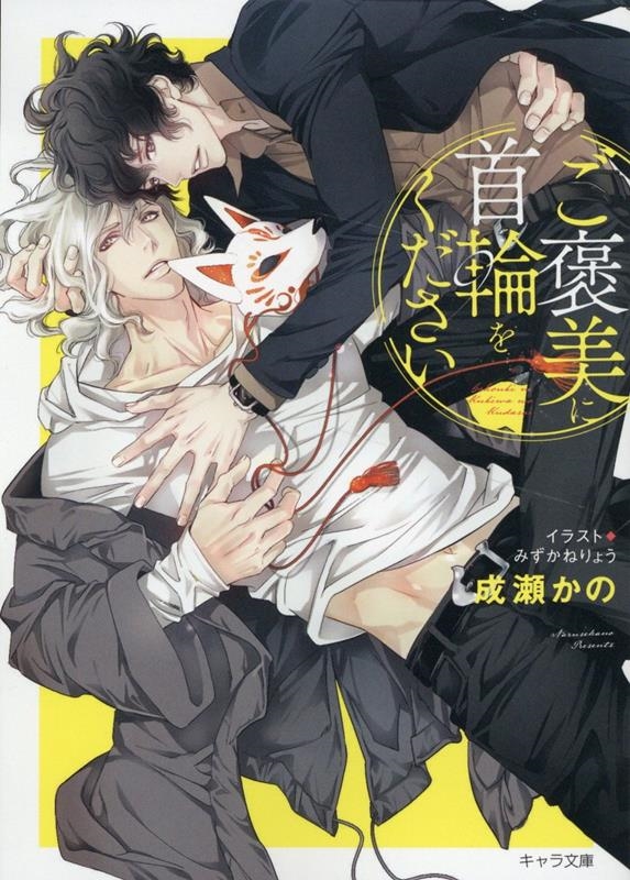 ご褒美に首輪をください キャラ文庫 な 3-6 ご褒美に首輪をください キャラ文庫 な 3-6