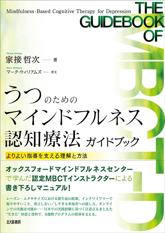 家接哲次/うつのためのマインドフルネス認知療法ガイドブック よりよい指導を支える理解と方法