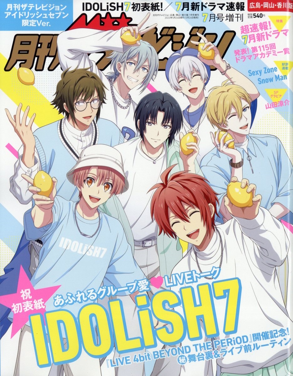 月刊ザテレビジョン 広島・岡山・香川版 アイドリッシュセブン限定Ver. 2023年 07月号 [雑誌]