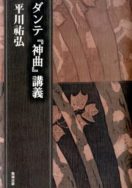 ダンテ『神曲』講義　平川祐弘決定版著作集 4309419631.jpg